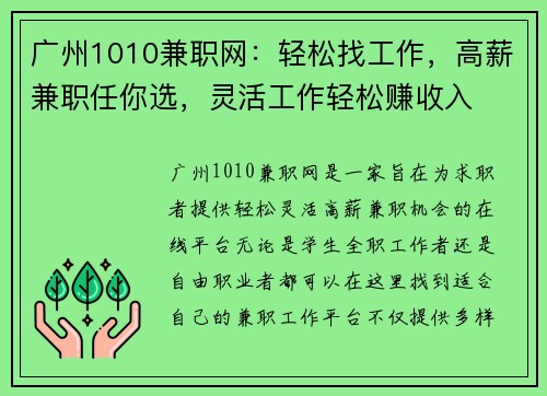 广州1010兼职网：轻松找工作，高薪兼职任你选，灵活工作轻松赚收入