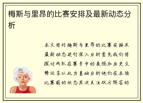 梅斯与里昂的比赛安排及最新动态分析
