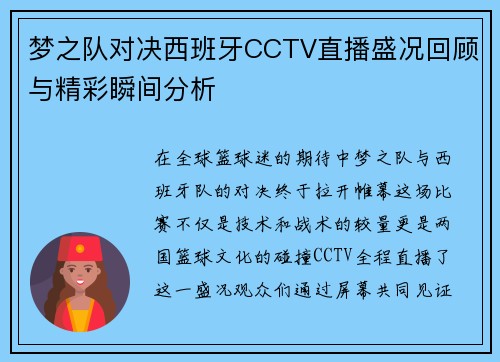 梦之队对决西班牙CCTV直播盛况回顾与精彩瞬间分析
