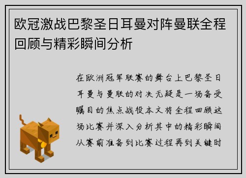 欧冠激战巴黎圣日耳曼对阵曼联全程回顾与精彩瞬间分析