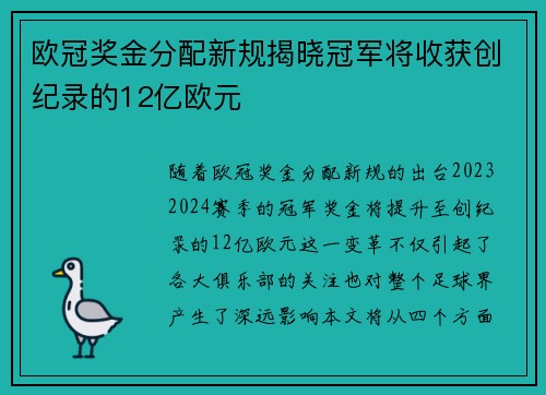 欧冠奖金分配新规揭晓冠军将收获创纪录的12亿欧元
