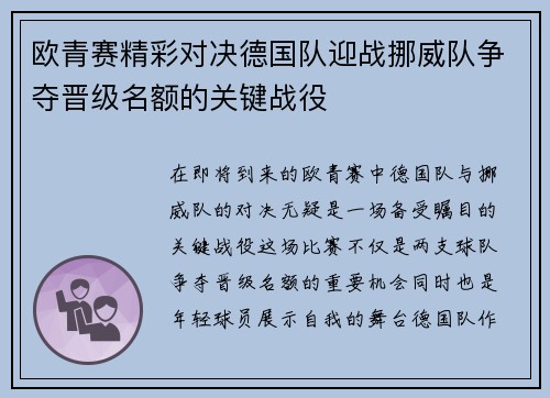 欧青赛精彩对决德国队迎战挪威队争夺晋级名额的关键战役