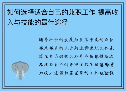 如何选择适合自己的兼职工作 提高收入与技能的最佳途径
