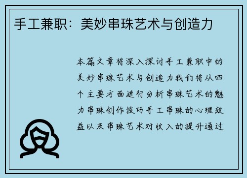 手工兼职：美妙串珠艺术与创造力