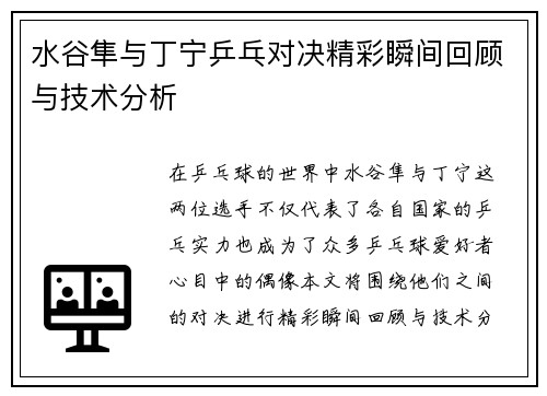 水谷隼与丁宁乒乓对决精彩瞬间回顾与技术分析
