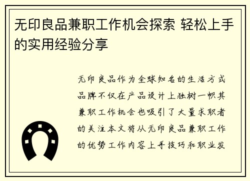无印良品兼职工作机会探索 轻松上手的实用经验分享