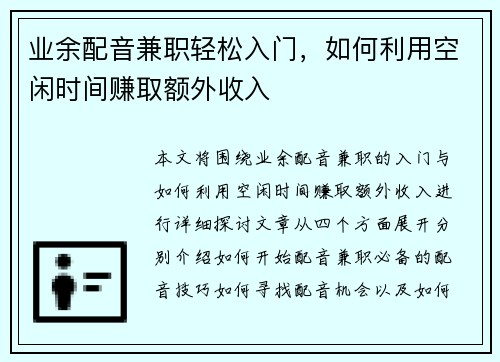 业余配音兼职轻松入门，如何利用空闲时间赚取额外收入
