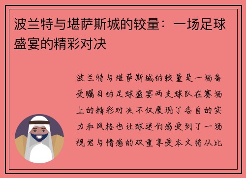 波兰特与堪萨斯城的较量：一场足球盛宴的精彩对决