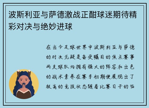 波斯利亚与萨德激战正酣球迷期待精彩对决与绝妙进球