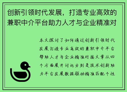 创新引领时代发展，打造专业高效的兼职中介平台助力人才与企业精准对接