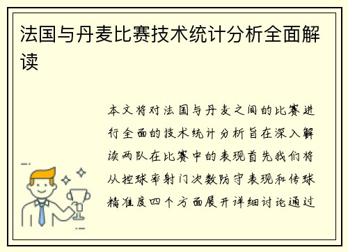 法国与丹麦比赛技术统计分析全面解读