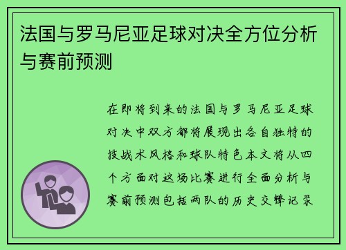 法国与罗马尼亚足球对决全方位分析与赛前预测