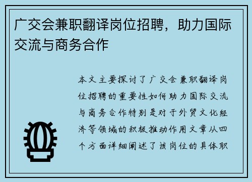 广交会兼职翻译岗位招聘，助力国际交流与商务合作
