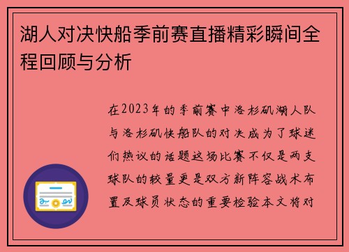 湖人对决快船季前赛直播精彩瞬间全程回顾与分析