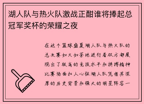湖人队与热火队激战正酣谁将捧起总冠军奖杯的荣耀之夜