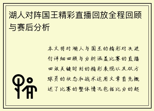 湖人对阵国王精彩直播回放全程回顾与赛后分析
