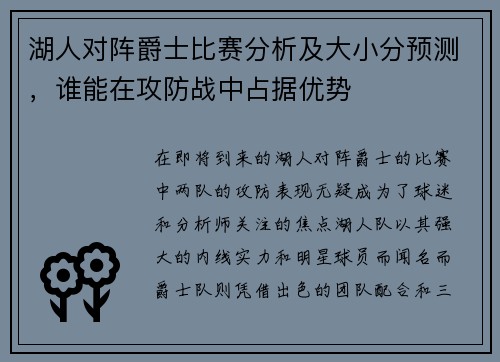 湖人对阵爵士比赛分析及大小分预测，谁能在攻防战中占据优势