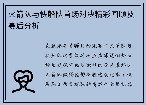 火箭队与快船队首场对决精彩回顾及赛后分析