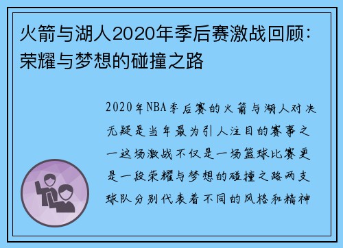 火箭与湖人2020年季后赛激战回顾：荣耀与梦想的碰撞之路