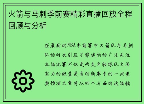 火箭与马刺季前赛精彩直播回放全程回顾与分析