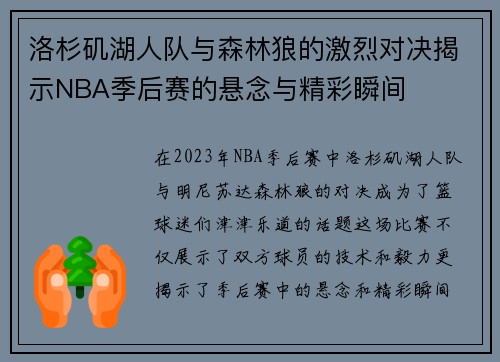 洛杉矶湖人队与森林狼的激烈对决揭示NBA季后赛的悬念与精彩瞬间