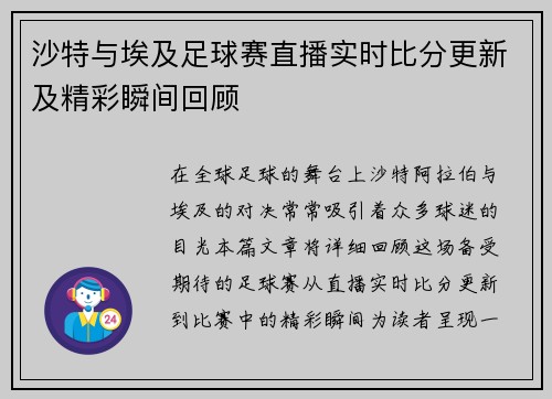 沙特与埃及足球赛直播实时比分更新及精彩瞬间回顾