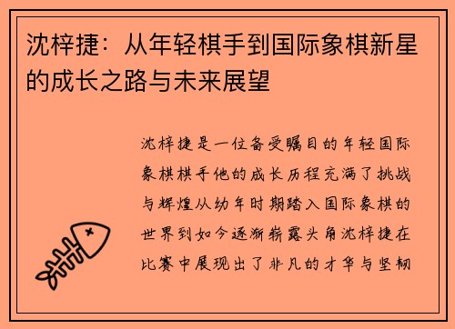 沈梓捷：从年轻棋手到国际象棋新星的成长之路与未来展望