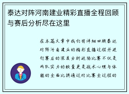泰达对阵河南建业精彩直播全程回顾与赛后分析尽在这里