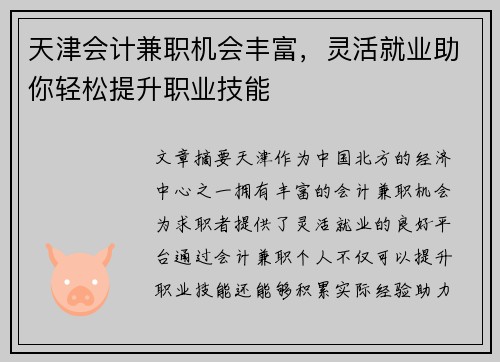 天津会计兼职机会丰富，灵活就业助你轻松提升职业技能