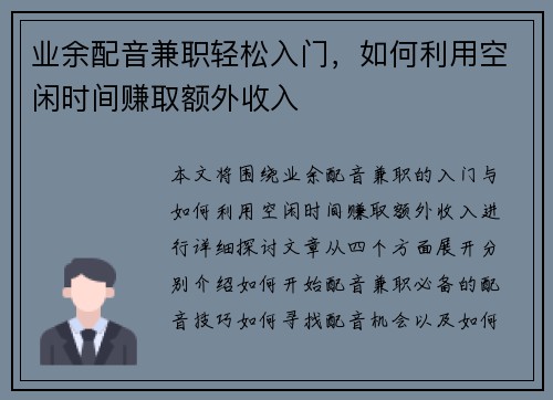 业余配音兼职轻松入门，如何利用空闲时间赚取额外收入