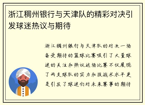浙江稠州银行与天津队的精彩对决引发球迷热议与期待