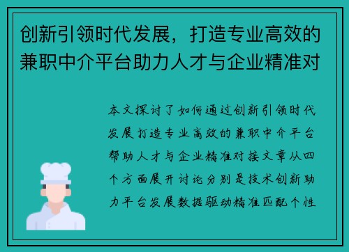 创新引领时代发展，打造专业高效的兼职中介平台助力人才与企业精准对接