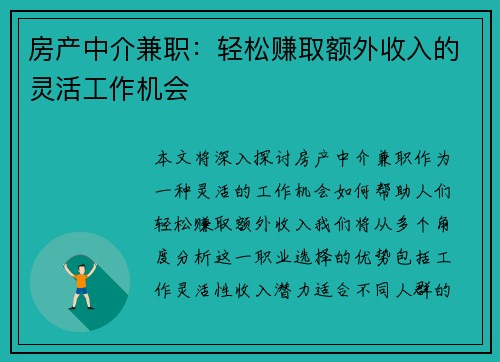 房产中介兼职：轻松赚取额外收入的灵活工作机会