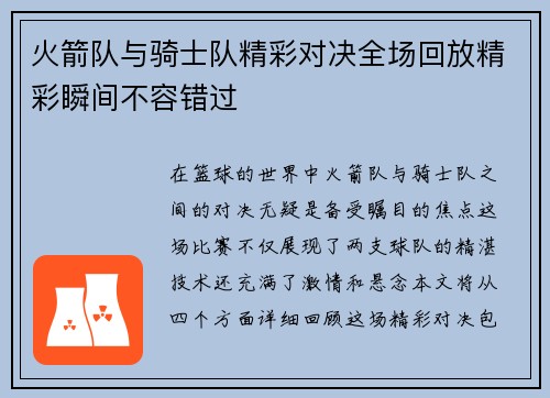 火箭队与骑士队精彩对决全场回放精彩瞬间不容错过