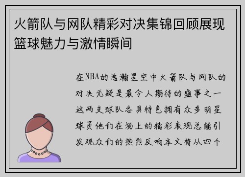 火箭队与网队精彩对决集锦回顾展现篮球魅力与激情瞬间