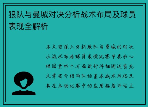 狼队与曼城对决分析战术布局及球员表现全解析