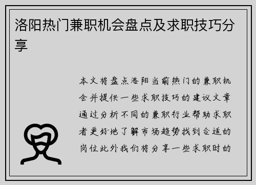 洛阳热门兼职机会盘点及求职技巧分享