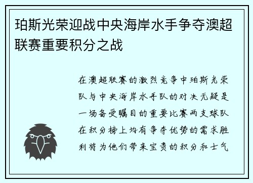 珀斯光荣迎战中央海岸水手争夺澳超联赛重要积分之战