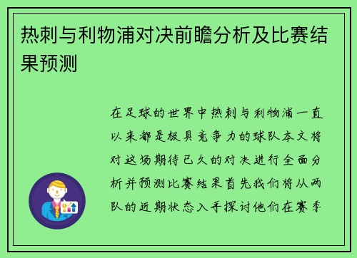 热刺与利物浦对决前瞻分析及比赛结果预测