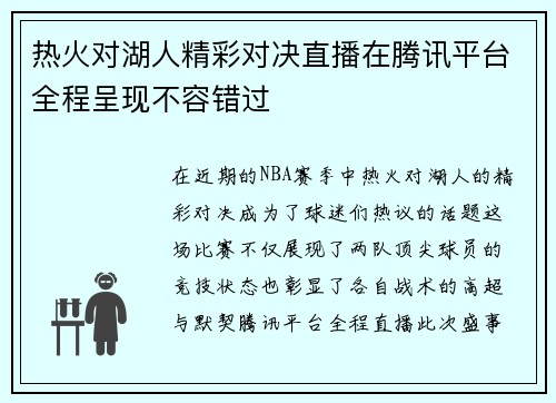 热火对湖人精彩对决直播在腾讯平台全程呈现不容错过