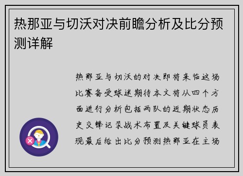 热那亚与切沃对决前瞻分析及比分预测详解