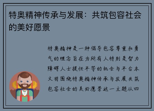 特奥精神传承与发展：共筑包容社会的美好愿景