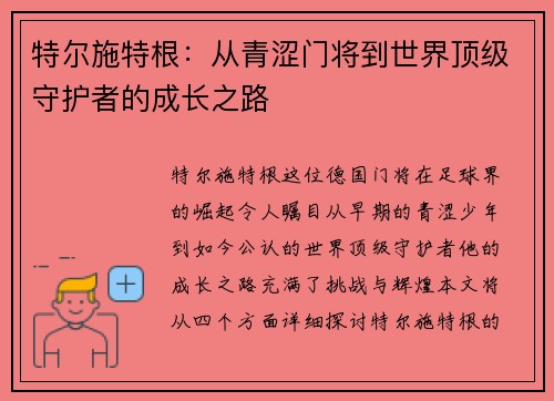 特尔施特根：从青涩门将到世界顶级守护者的成长之路