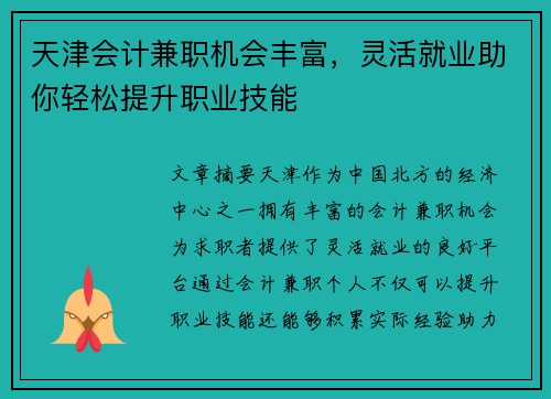 天津会计兼职机会丰富，灵活就业助你轻松提升职业技能