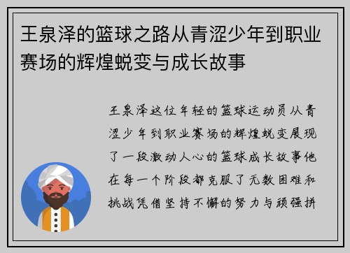王泉泽的篮球之路从青涩少年到职业赛场的辉煌蜕变与成长故事