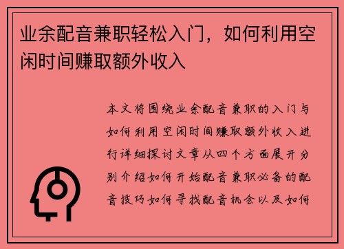 业余配音兼职轻松入门，如何利用空闲时间赚取额外收入