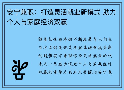 安宁兼职：打造灵活就业新模式 助力个人与家庭经济双赢