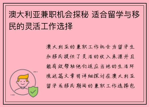 澳大利亚兼职机会探秘 适合留学与移民的灵活工作选择
