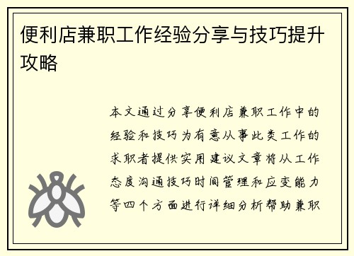 便利店兼职工作经验分享与技巧提升攻略