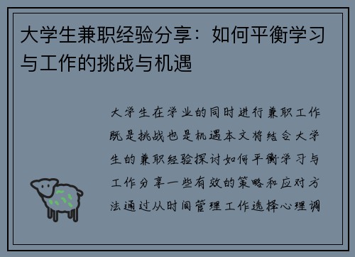 大学生兼职经验分享：如何平衡学习与工作的挑战与机遇